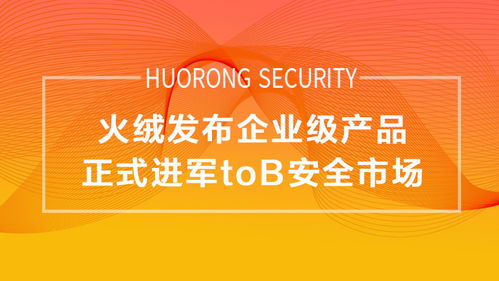 企业版转正，火绒正式进军To B安全市场